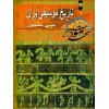تاریخ موسیقی ایران-حسن مشحون-نشر نو